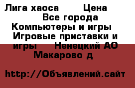 Chaos League / Лига хаоса PC  › Цена ­ 500 - Все города Компьютеры и игры » Игровые приставки и игры   . Ненецкий АО,Макарово д.